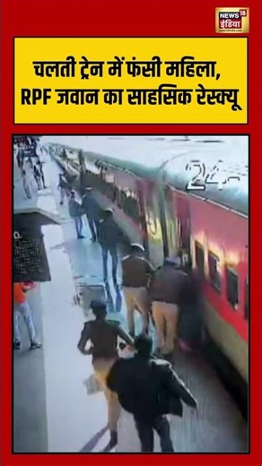 चलती ट्रेन में फंसी महिला, RPF जवान का साहसिक रेस्क्यू #train #indianrailways #viralnews