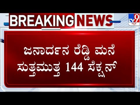 Banner Row triggers clash in Ballari: ಜನಾರ್ದನ ರೆಡ್ಡಿ ಮನೆ ಸುತ್ತಮುತ್ತ 144 ಸೆಕ್ಷನ್