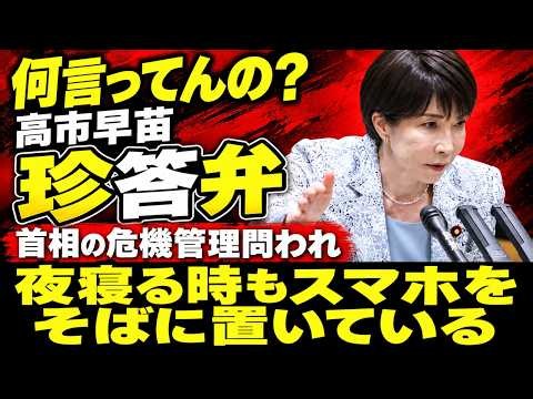高市早苗、国会珍答弁。首相の危機管理能力はスマホを夜中、枕元に置くことなのか？安冨歩東京大学名誉教授。一月万冊清水