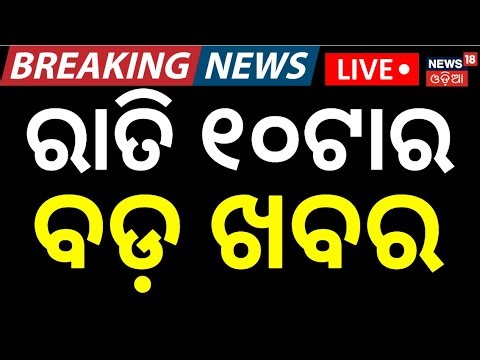 Live: 10PM News | 4th January | Puri Accident News | Pollution Certificate | Debasish Samantray