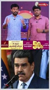 Venezuela மீது America-வின் தாக்குதல்! - இலக்கு போதைப்பொருள் கடத்தலா, எண்ணெய் வளமா? | Imperfect Show