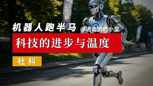 机器人跑半马，科技的进步与温度