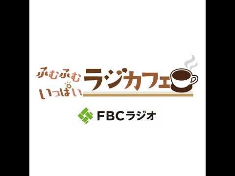 ふむふむいっぱい ラジカフェ 第２５回（9月21日放送分）ゲスト 八木宏さん（弁護士）