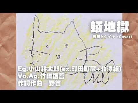 「蟻地獄」キャットニャンダフルフォーク部（竹田信吾）