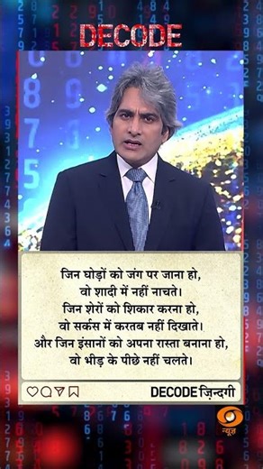 #DECODE Zindagi | Thought for the Day with Sudhir Chaudhary | #motivation