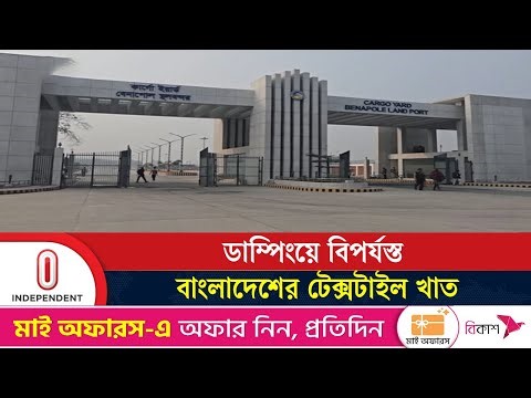 ডাম্পিংয়ে বিপর্যস্ত বাংলাদেশের টেক্সটাইল খাত, বন্ধ ৫০ মিল | Textile Industry | Independent TV
