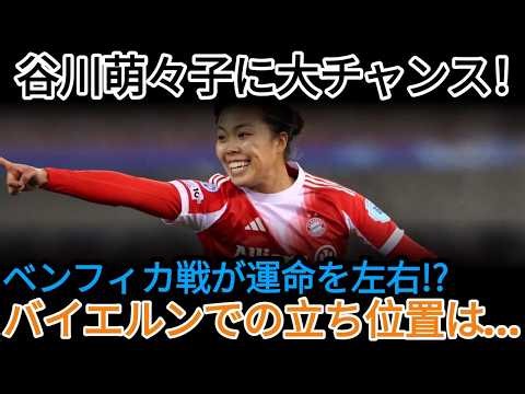 【谷川萌々子】ベンフィカ戦が極めて重要な理由…バイエルンでの立ち位置がかかっている #なでしこジャパン #谷川萌々子 #バイエルン #守備的MF #女子サッカー