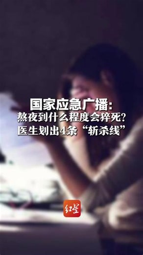 国家应急广播：熬夜到什么程度会猝死？ 医生划出4条“斩杀线” 每天睡不够6小时的人要小心