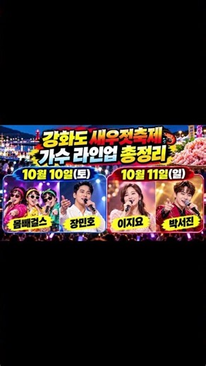 장민호·박서진🔥 2026 강화도 새우젓축제! 왕새우 먹고 불꽃놀이까지 #가수 #데이트 #먹거리#가수 #데이트 #먹거리