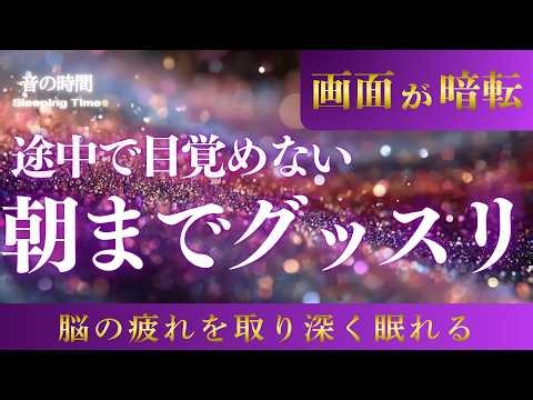 【朝までグッスリ】5分で脳が鎮まる、自律神経を整える夜の音楽 眠れる周波数528Hz｜３時間 Deep Sleep Music ＊02060909