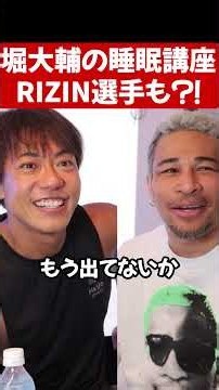 堀大輔のショートスリープ受けたRIZIN選手ってだれ？#shorts