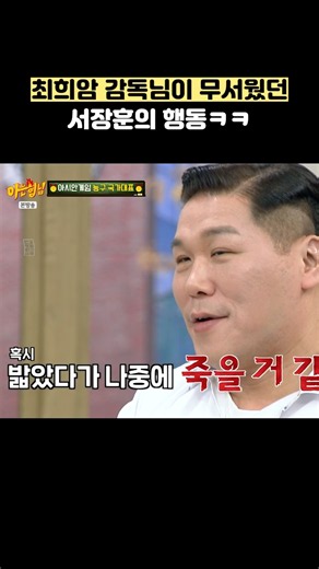최희암 감독님이 무서웠던 서장훈의 행동ㅋㅋ #shorts #아는형님