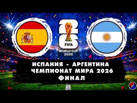 ИСПАНИЯ - АРГЕНТИНА СМОТРИМ МАТЧ | ЧЕМПИОНАТ МИРА 2026 ФИНАЛ ТУРНИРА | ОБСУЖДАЕМ И ОБЩАЕМСЯ 19.07.26