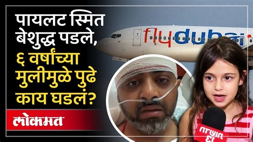 त्या ६ वर्षांच्या मुलीमुळे टळला विमान अपघात? 6-Year-Old Girl & Brave Indian Pilot Saved 174 Lives
