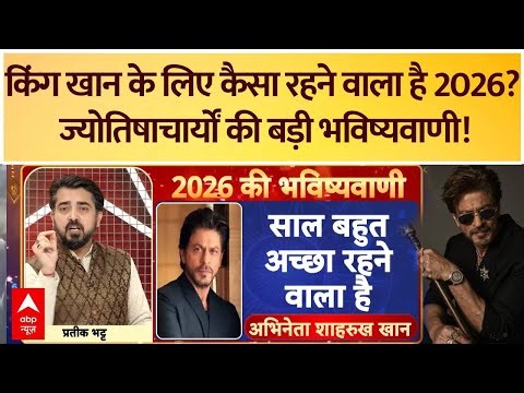 Astrology Predictions: Bollywood के किंग खान, Shah Rukh Khan के लिए कैसा रहने वाला है 2026? जानिए