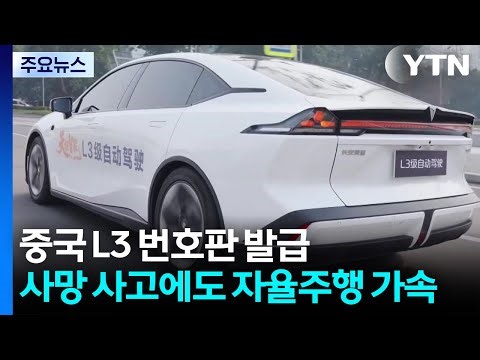 중국, L3 번호판 첫 발급...사망 사고에도 자율주행 가속 / YTN