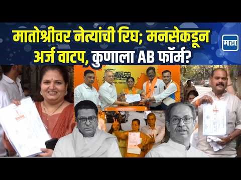 Matoshree वर उमेदवारी अर्ज वाटप; Raj Thackeray यांच्याकडून पहिला मान निष्ठावंताला, कोणाला AB फॉर्म?