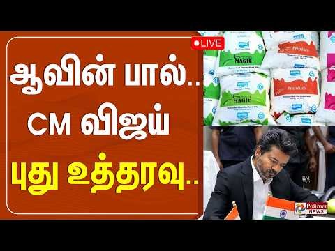 Aavin Milk | CM Vijay | ஆவின் பால் விநியோகம் - CM விஜய் முக்கிய மீட்டிங்..