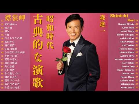 🌸🎧 昭和演歌・珠玉の名曲宝庫――涙を誘う50〜70年代黄金リスト 🌸 昭和演歌、魂の記憶――時代を超えて愛される不滅の名曲と郷愁の物語🍂森進一・美空ひばり・八代亜紀・細川たかし・五木ひろし