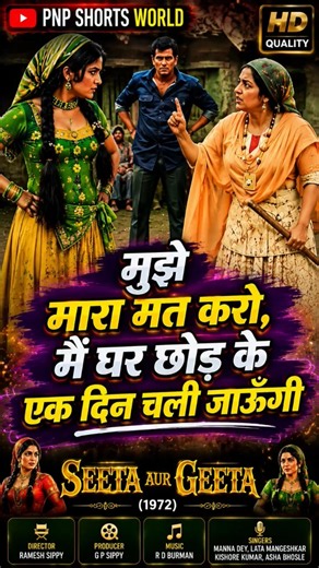 मैं एक दिन घर छोड़ कर चली जाऊंगी 🤣 #hemamalini #dharmendra #funnyshorts #80sbollywood #trending