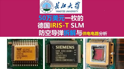 50万美元一枚的德国IRIS-T SLM防空导弹拆解与供电电路分析，亚德诺半导体LT1763，赛灵思XQ4VLX60，长江大学唐老师讲电赛，硬件工程师电源工程师