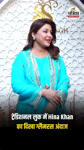 ट्रेडिशनल लुक में Hina Khan का दिखा ग्लैमरस अंदाज | #HinaKhan