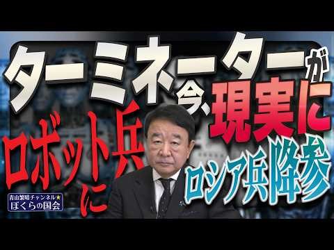 【ぼくらの国会・第1166回】ニュースの尻尾「ターミネーターが今、現実に ロボット兵にロシア兵降参」（令和8年4月15日収録）