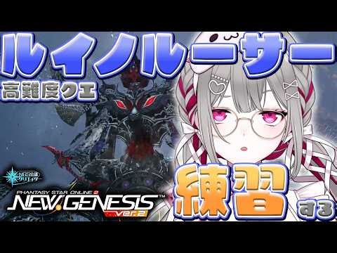 〘 #pso2ngs |公認〙参加型！強化ルーサーくんのクリアを安定させたいので練習する～！〘 #ship4 | #Vtuber 〙