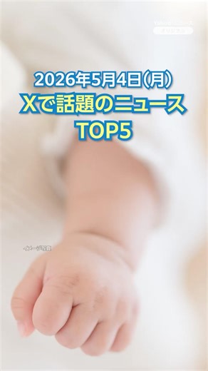 【ランキング】「子どもの人口1329万人 45年連続減」ほか、Xで話題を集めた今日のニュース（5月4日）