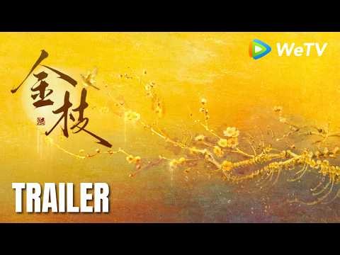 【Trailer】《金枝》The Noble｜贱籍丫鬟借华服入局，逆命破局｜陈星旭、李一桐