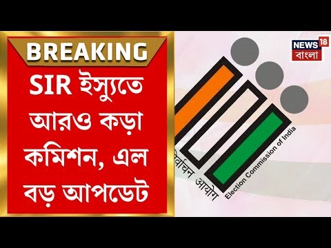 West Bengal SIR News | মুখ্যসচিবের পর এবার জেলাশাসকদের FIR নির্দেশ, SIR ইস্যুতে কড়া কমিশন