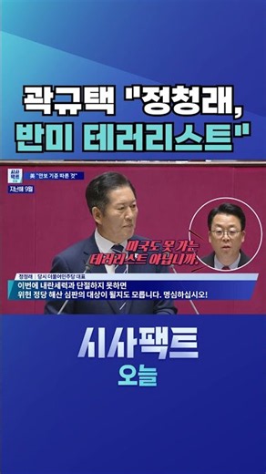 [시사팩트 오늘] 美, 정청래 비자 보류… 37년 전 美 대사관저 점거농성 영향? #shorts