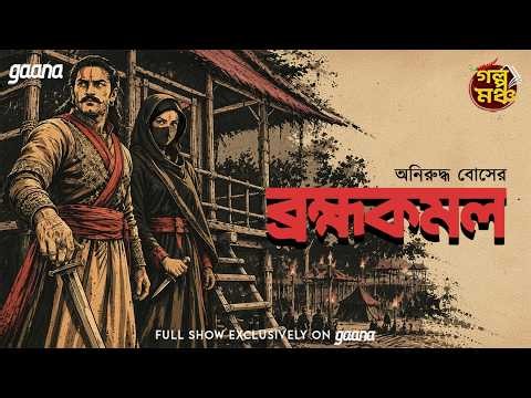 Golpo Mancho | গল্পমঞ্চ | Brahmakamal |  Aniruddha Bose  | Mirchi Bangla