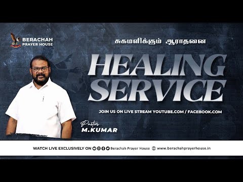 🔴Live ¦ சுகமளிக்கும் ஆராதனை¦HEALING SERVICE¦ 29 MAR 26 ¦ WORSHIP BRO JOHNSON & SERMON PR M.KUMAR