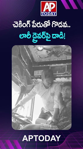 Truck Driver Attacked in Visakhapatnam | Transport Department Driver Accused of Assault | #viral