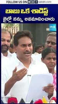 బాబు ఒక శాడిస్ట్ జైల్లో నన్ను అవమానించారు #ysjagan #ysjaganpressmeet #sakshitv #sakshitvshorts