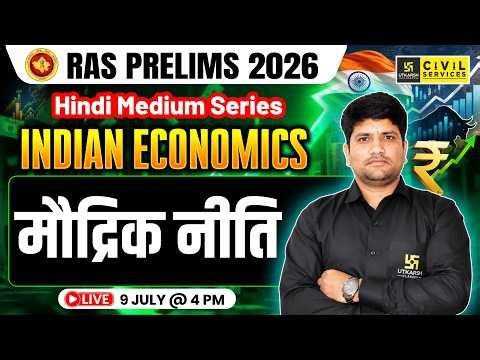 Indian Economics | मौद्रिक नीति: Monetary Policy | Indian Economics For RAS Prelims 2026 | Umesh Sir