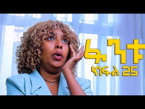ፋንቱ (ሶሊያና) - ክፍል 25 || አዲስ አማርኛ ድራማ || New Ethiopian Drama | Ethiopian movie ||