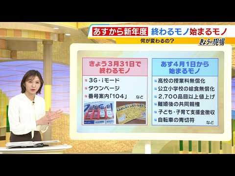 【4月から何が変わる？】自転車の交通違反に“青切符”導入や2700品目以上の“値上げ” 「3G・iモード」がきょう終了（2026年3月31日）