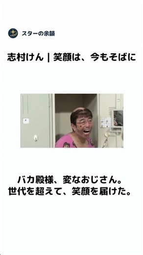 志村けん、笑顔は今もそばに｜舞台の裏から、お茶の間の人気者へ
