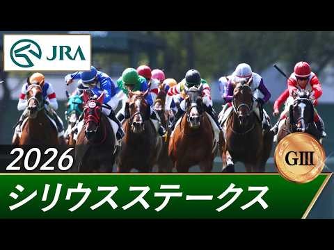 2026年 シリウスステークス（GⅢ） | ヴァルツァーシャル | JRA公式