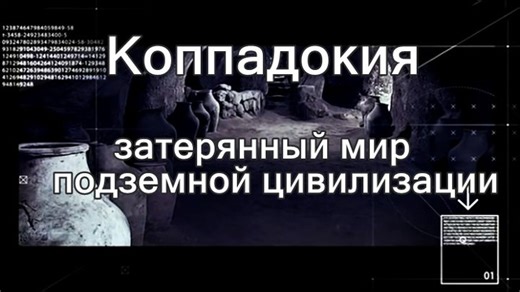 Видео «Каппадокия- затерянный мир подземной цивилизации» | OK.RU