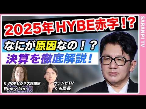 【2025年HYBE決算】K-POP最大手事務所が赤字！？大丈夫なの！？【Ricky Lee×くろ局長】