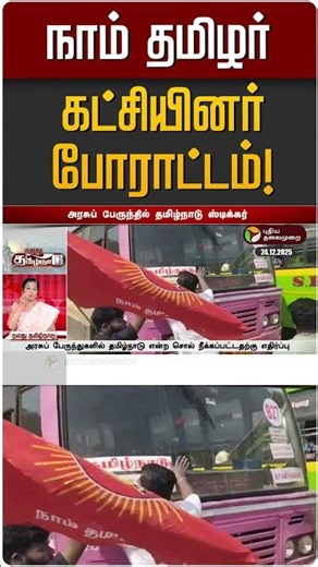 நாம் தமிழர் கட்சியினர் போராட்டம்! | NTK | Seeman