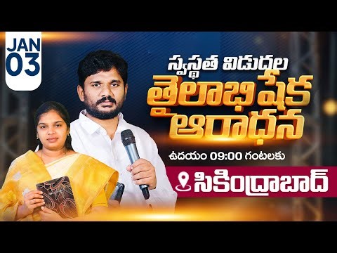 🔴సికింద్రాబాద్ నుండి ప్రత్యక్షప్రసారం | 03.01.2026 | స్వస్థత విడుదల తైలాభిషేక ఆరాధన | Pas. Amma Teja