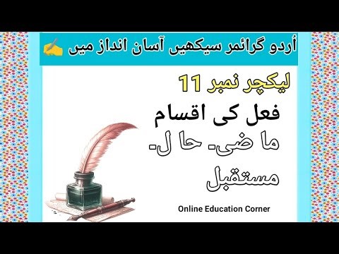 Urdu Grammar Lecture No.11 | فعل کی اقسام| Basic Urdu Grammar series