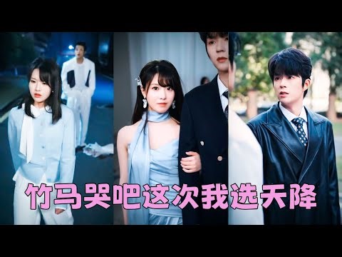 【FULL】十幾年青梅竹馬，說好一輩子不分離，他卻在報誌願那天和白月光報同一所大學，她不再把真心浪費在渣男身上，後來她以最高分考上清北前途光芒四射，還在事業上升期遇到真愛，渣男後悔可給她提鞋都不配！