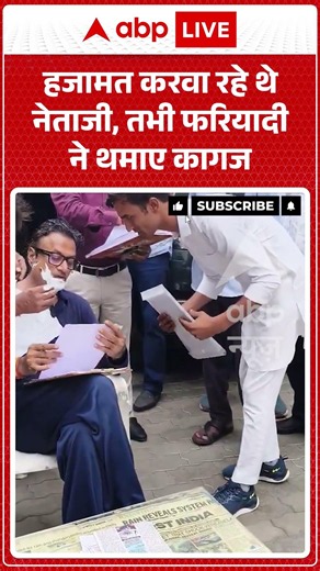 Viral News : हजामत करवा रहे थे नेताजी, तभी फरियादी ने थमाए कागज | #viral #breakingnews #viralvideo