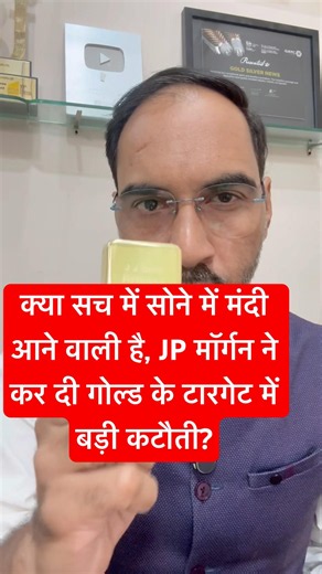 JP मॉर्गन ने gold के टारगेट में बड़ी कटौती, JP morgan gold prediction, gold analysis virendra vyas