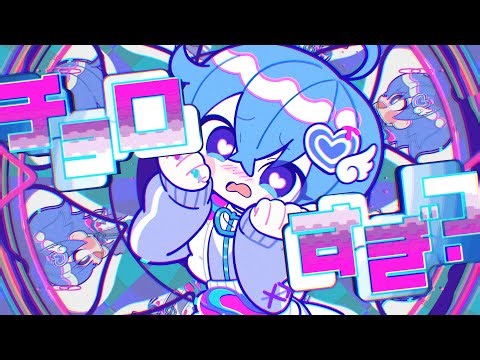 【MV】チョロすぎ？／ころん